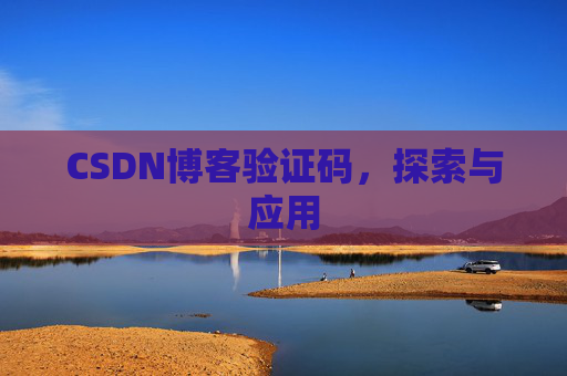 CSDN博客验证码，探索与应用