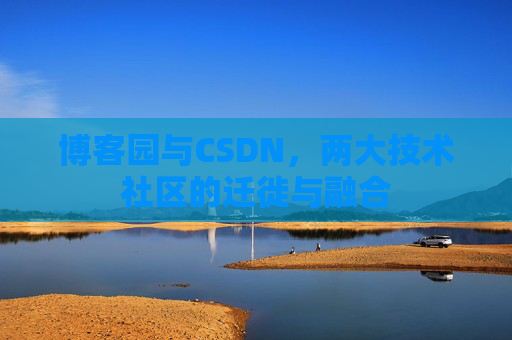 博客园与CSDN，两大技术社区的迁徙与融合