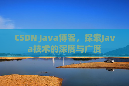 CSDN Java博客，探索Java技术的深度与广度