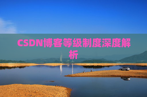 CSDN博客等级制度深度解析